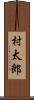 村太郎 Scroll