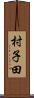 村子田 Scroll