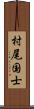 村尾国士 Scroll