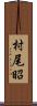 村尾昭 Scroll