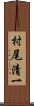 村尾清一 Scroll