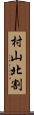 村山北割 Scroll