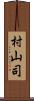 村山司 Scroll