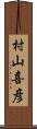 村山喜彦 Scroll