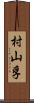 村山孚 Scroll