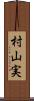 村山実 Scroll