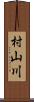 村山川 Scroll