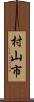 村山市 Scroll