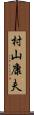村山康夫 Scroll