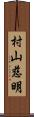 村山慈明 Scroll