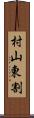 村山東割 Scroll