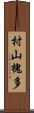 村山槐多 Scroll