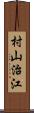 村山治江 Scroll