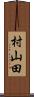 村山田 Scroll