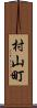 村山町 Scroll