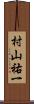 村山祐一 Scroll
