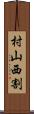 村山西割 Scroll