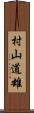 村山道雄 Scroll