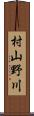 村山野川 Scroll