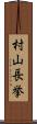 村山長挙 Scroll