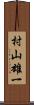 村山雄一 Scroll