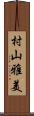 村山雅美 Scroll