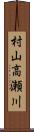 村山高瀬川 Scroll
