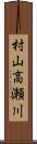 村山高瀬川 Scroll