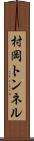 村岡トンネル Scroll
