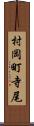 村岡町寺尾 Scroll