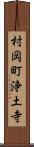 村岡町浄土寺 Scroll