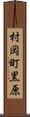 村岡町黒原 Scroll