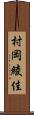 村岡綾佳 Scroll