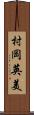 村岡英美 Scroll