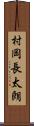 村岡長太朗 Scroll