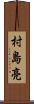 村島亮 Scroll
