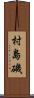 村島磯 Scroll