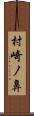 村崎ノ鼻 Scroll