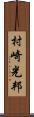 村崎光邦 Scroll