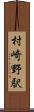 村崎野駅 Scroll