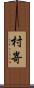 村嵜 Scroll