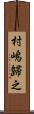 村嶋歸之 Scroll