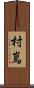 村嶌 Scroll