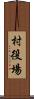 村役場 Scroll
