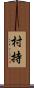 村持 Scroll