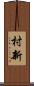 村新 Scroll