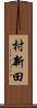 村新田 Scroll