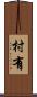 村有 Scroll