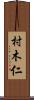 村木仁 Scroll
