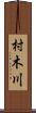 村木川 Scroll
